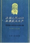 办好人民公社  发展农业生产  闻喜东镇公社变落后队为先进队的经验 封面