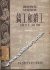 铸工和锻工 封面