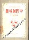 趣味制图学 封面