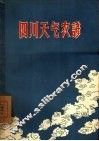四川天气农谚  第1集 封面