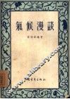 气候漫谈 封面