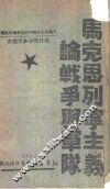 马克思列宁主义论战争与军队 封面