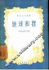 地球和摆 封面