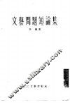 文艺问题短论集 封面