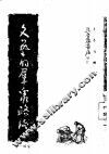 文艺的群众路线  续编一 电子书封面