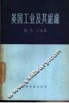 英国工业及其组织 封面