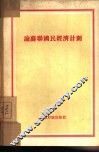 论苏联国民经济计划 封面