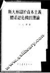 斯大林关于资本主义体系总危机的理论 封面