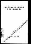国民经济有计划按比例的发展是社会主义的经济规律 封面