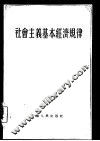 社会主义基本经济规律 封面