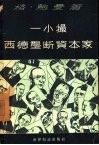 一小撮西德垄断资本家 封面