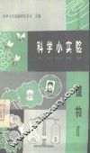 科学小实验 植物 1 封面