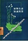 植物生活知识问答 封面