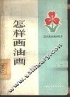 怎样画油画 封面