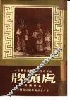 虎头牌 封面