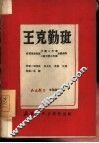王克勤班 封面