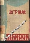 放下包袱 电子书封面