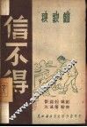 信不得  秧歌剧 封面