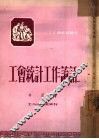 工会统计工作讲话 电子书封面