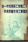 进一步加强职工家属工作教育家属支援工业建设 封面