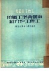 两个典型工厂的工会工作介绍 封面