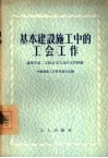 基本建设施工中的工会工作  沈阳市第二工程公司工会的工作经验 封面