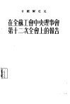 在全苏工会中央理事会第十二次全会上的报告 封面