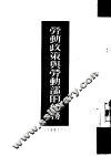 劳动政策与劳动部的任务 封面