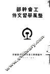 工会干部整风学习文件 封面