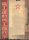 职工运动与工商政策 封面