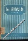 区工业财务计划 封面