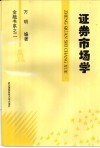 证券市场学 封面