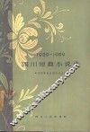 四川短篇小说选  1959-1962 封面