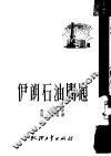 伊朗石油问题 封面