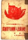 震撼世界的朝鲜人民解放战争 电子书封面