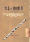 资本主义的地租 封面