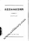 商业资本和商业利润 封面