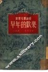 早年的欢乐 封面