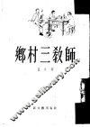 乡村三教师  小说 封面