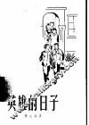 英雄的日子 电子书封面