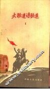 大跃进诗歌选  1 封面