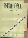 工会工作问答 封面