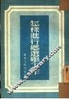 怎样进行选举工作 封面