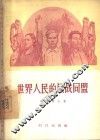世界人民的反战同盟 封面
