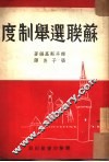 苏联选举制度 封面