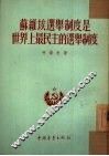 苏维埃选举制度是世界上最民主的选举制度 封面