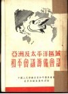 亚洲及太平洋区域和平会议筹备会议 封面