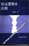辩证逻辑史论纲 封面