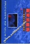 精神的脉络  思维方式的历史研究 封面