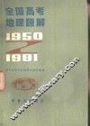 全国高考地理题解  1950-1981 封面